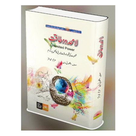 لا محدود طاقت Unlimited Power by Anthony Robbin, Translated by M. Akhtar
