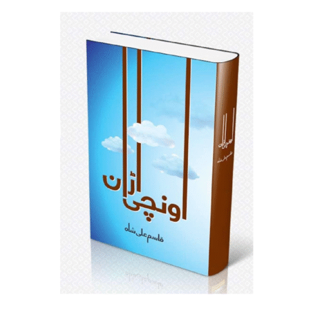 Unchi Uraan اونچی اڑان by Qasim Ali Shah