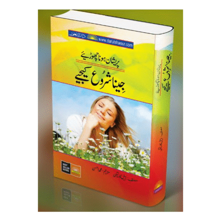 پریشان ہونا چھوڑیے جینا سیکھیے