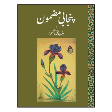 Punjabi Mazmoon پنجابی مضمون By Bazl-e-Haq Mahmood