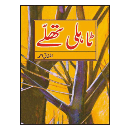 Tahli Thallay ٹاہلی تھلے By Ashfaq Ahmad