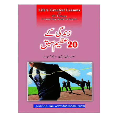 زندگی کی ۲۰ عظیم سبق Life's Greatest Lessons by Hall Arban, Translation by M. Ahsan Butt
