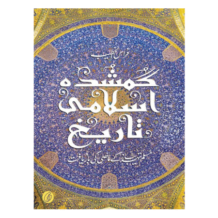 GUMSHUDA ISLAMI TAREEKH گمشدہ اسلامی تاریخ By FIRAS ALKHATEEB
