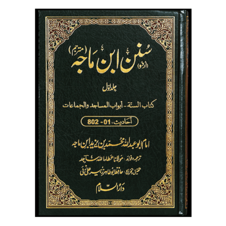 Sunan Ibn e Majah (5 Vol. Set) سنن ابن ماجہ (مترجم) 5 جلد