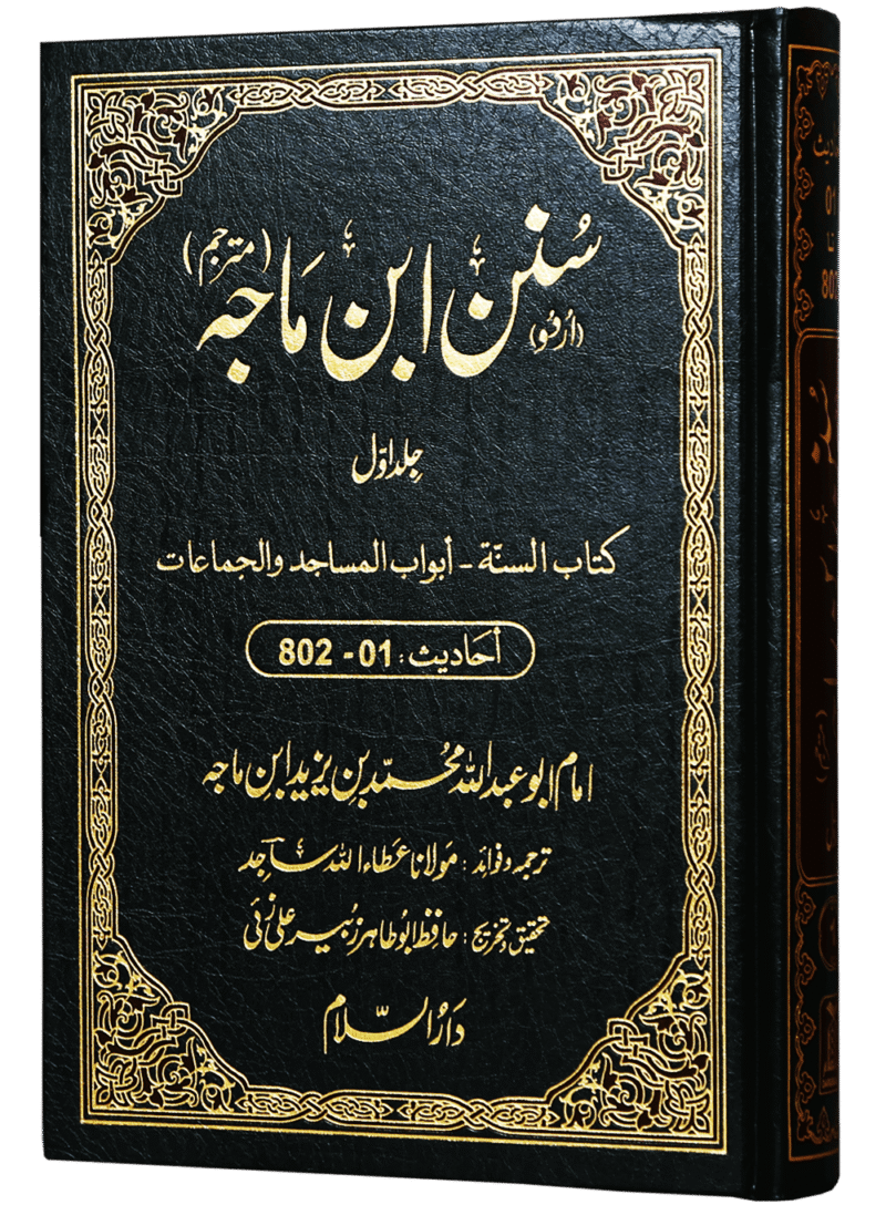 Sunan Ibn e Majah (5 Vol. Set) سنن ابن ماجہ (مترجم) 5 جلد - Image 2