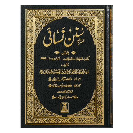 Sunan An- Nasai (7 Vols Set) سنن نسائی