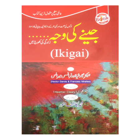 Ikigai (In Urdu) جینے کی وجہ زندگی کی کھوج میں