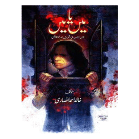 MAIN YA MAIN (JAUN ELIA) میں یا میں جون ایلیا پر تحریریں اور مُلاقاتیں  by KHALID AHMED ANSARI