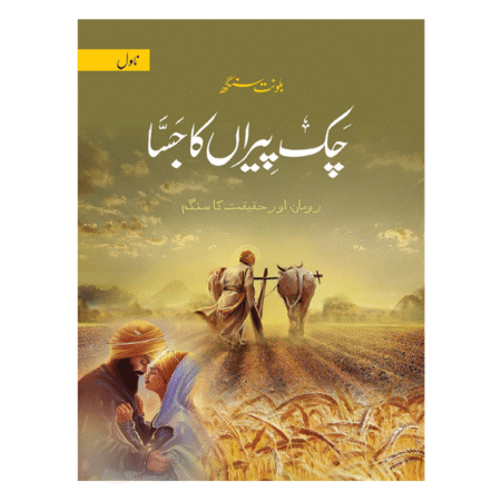 CHAK PIRAN KA JASSA by BALWANT SINGH