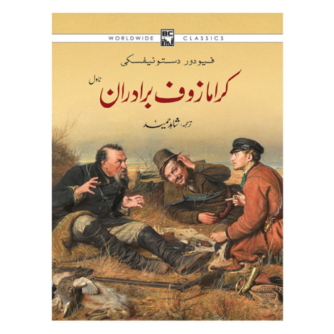 KARAMAZOF BRADARAAN (URDU)
