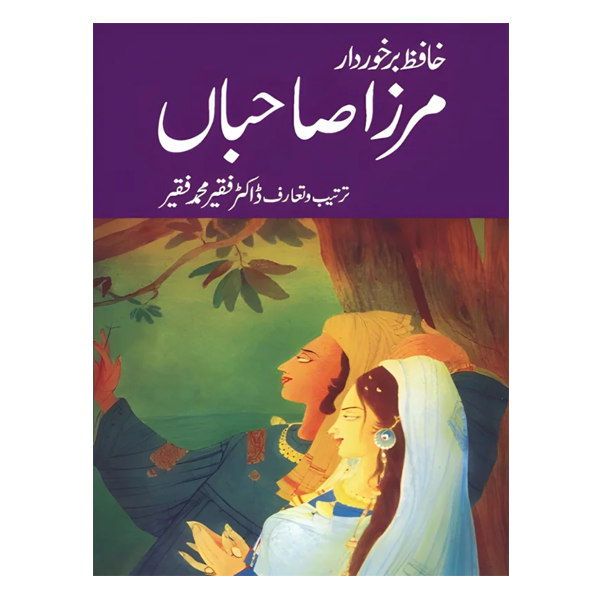 Mirza Sahiban by Hafiz Barkhurdar مرزا صاحباں حافظ برخوردار