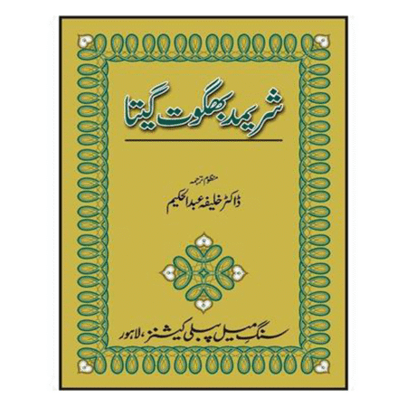 Shrimad Bhagwat Gita by Khalifa Abdul Hakim