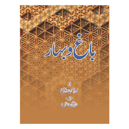 Bag-0-Bahar by Meer Aman Dehlvi باغ و بہار