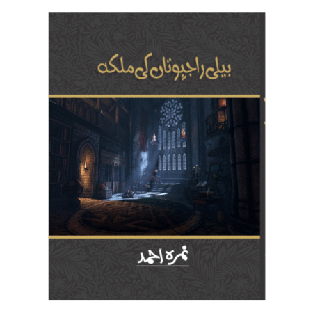 Beli Rajputan Ki Malika / بیلی راجپوتاں کی ملکہ by Nemrah Ahmed