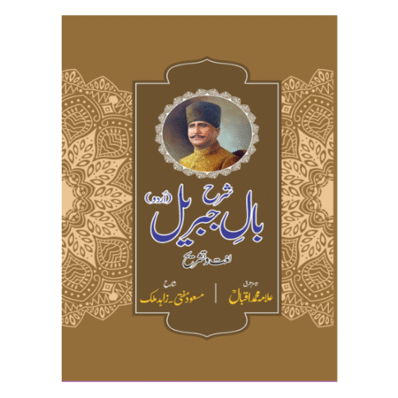 BAL-E-JIBREEL شرح بال جبریل لغت و تشریح از علامہ محمد اقبال