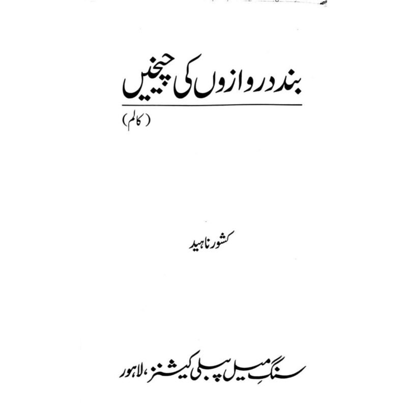 Band Darwazon ki Cheekhein BY Kishwar Naheed بند دروازوں کی چیخیں - Image 2