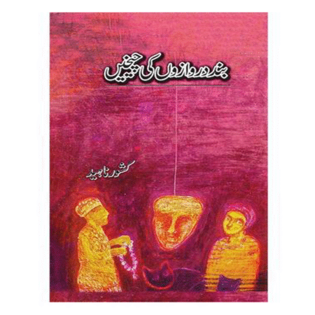 Band Darwazon ki Cheekhein BY Kishwar Naheed بند دروازوں کی چیخیں