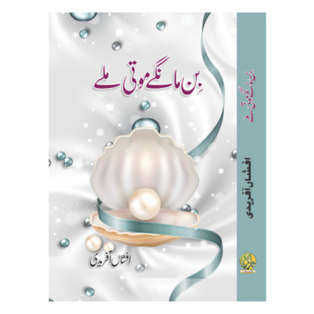 Bin Mangey Moti Milley by Afshan Afridi بن مانگے موتی ملےاز افشاں آفریدی