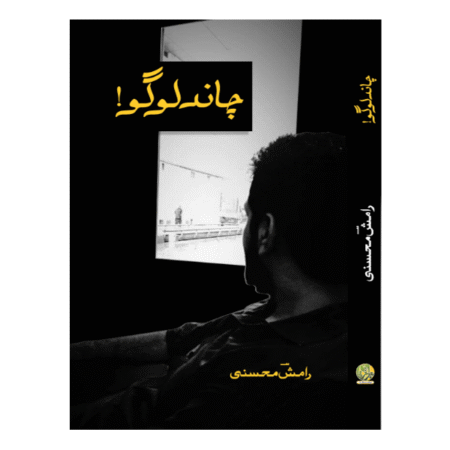 Chand Logo چاند لوگو از رامش محسنی
