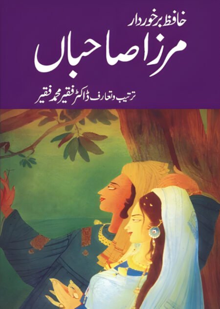 Mirza Sahiban by Hafiz Barkhurdar مرزا صاحباں حافظ برخوردار