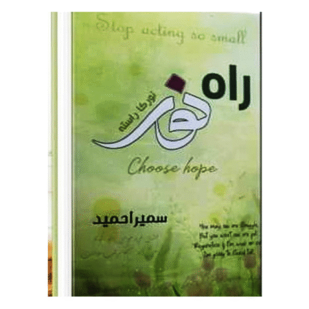 Rah e Noor - راہ نور Sumaira Hameed
