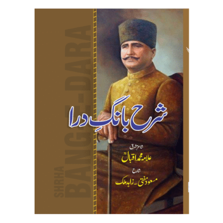 Bang-e-Dara شرح بانگ درا  از علامہ محمد اقبال