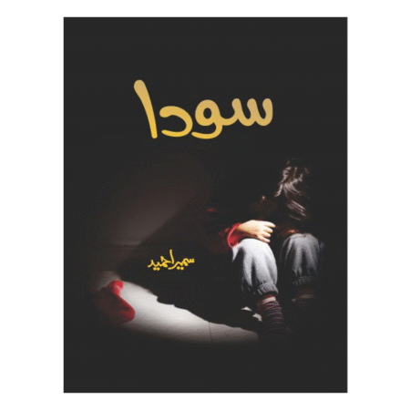 Soda - سودا by Sumaira Hameed