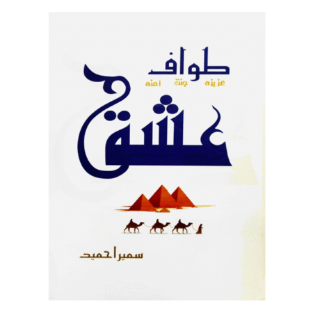 TAWAF E ISHQ طواف عشق SUMAIRA HAMEED
