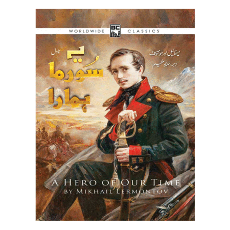 Yeh Soorma Hamara – یہ سورما ہمارا Author: MIKHAIL LERMONTOV  Translator: KHADIJA AZEEM