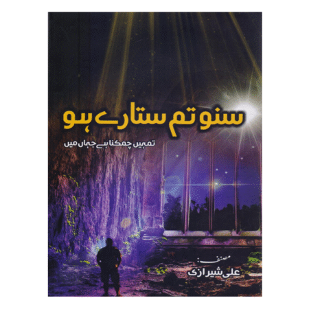 Suno Tum Sitaray Ho - سنو تم ستارے ہو Author: Ali Sherazi