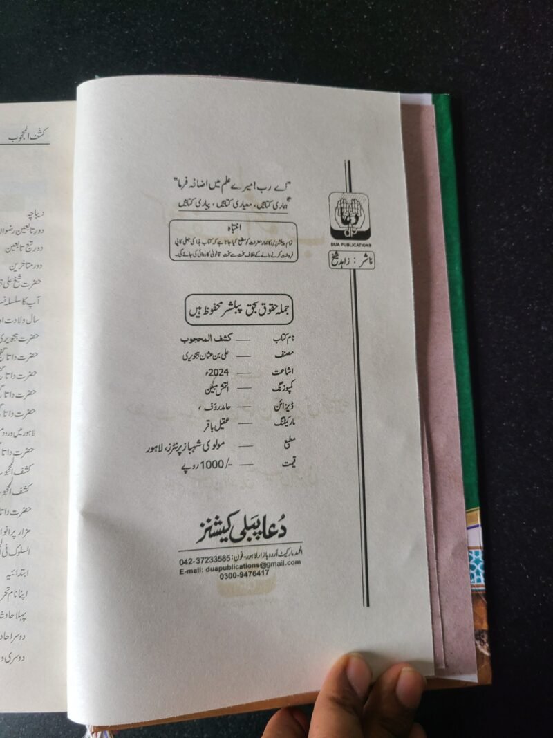 Kashf ul Mahjoob  (کشف المحجوب) حضور سیدی داتا گنج بخش علی ہجویری رحمۃ اللہ علیہ - Image 2