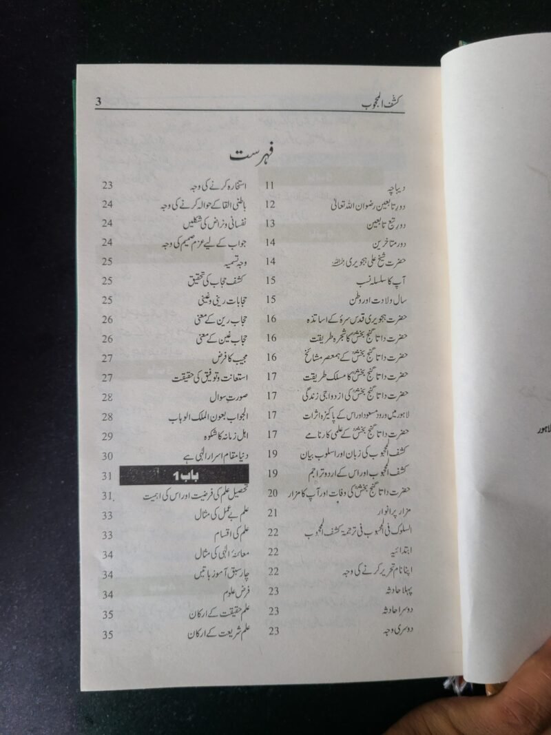 Kashf ul Mahjoob  (کشف المحجوب) حضور سیدی داتا گنج بخش علی ہجویری رحمۃ اللہ علیہ - Image 4