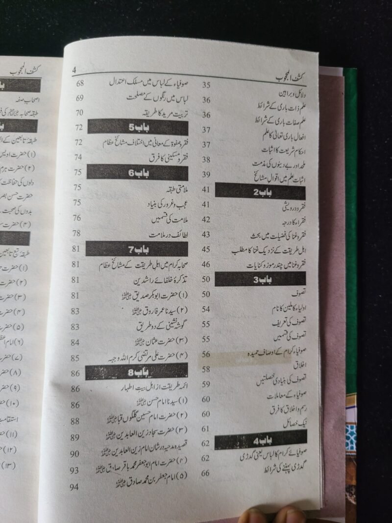 Kashf ul Mahjoob  (کشف المحجوب) حضور سیدی داتا گنج بخش علی ہجویری رحمۃ اللہ علیہ - Image 5