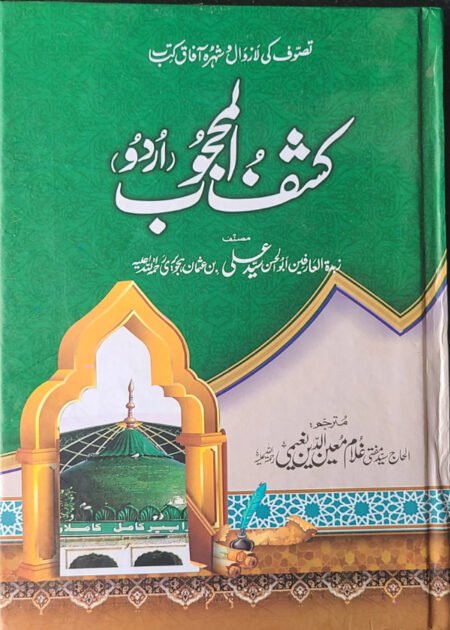 Kashf ul Mahjoob  (کشف المحجوب) حضور سیدی داتا گنج بخش علی ہجویری رحمۃ اللہ علیہ