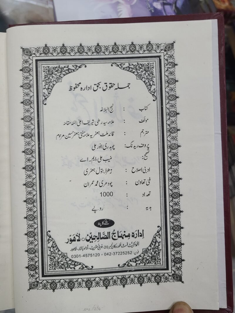 Nahjul Balagha  نَهْج ٱلْبَلَاغَة by Allama Mufti Jaffer Hussain - Image 3
