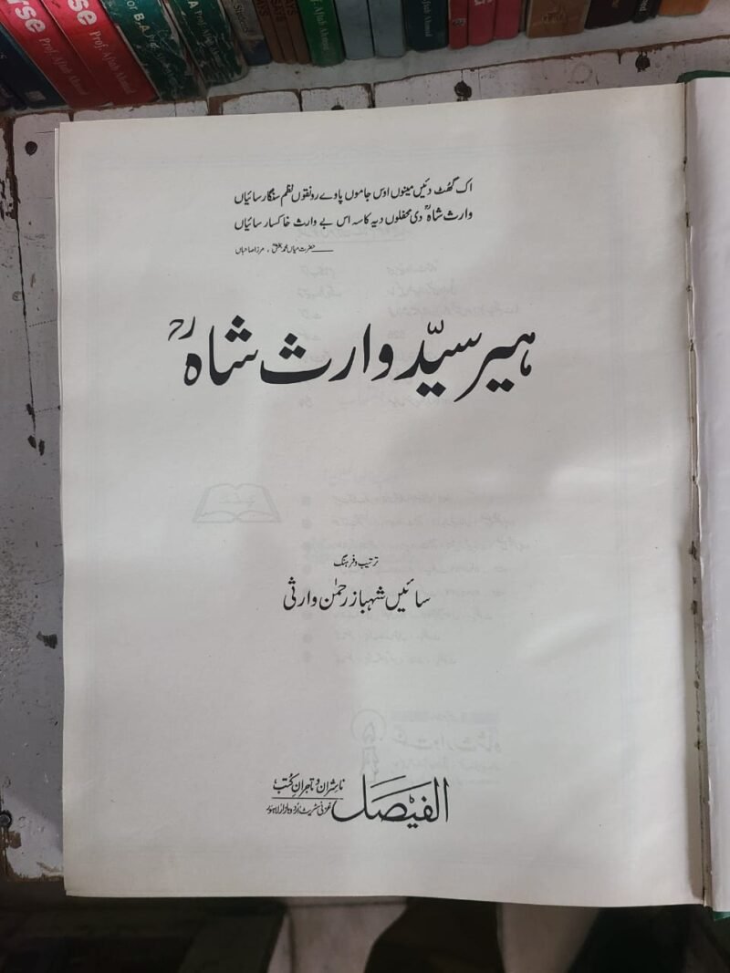 Heer Syed Waris Shah ہیــر سیــد وارث شــاہؒ (big Sized) - Image 3