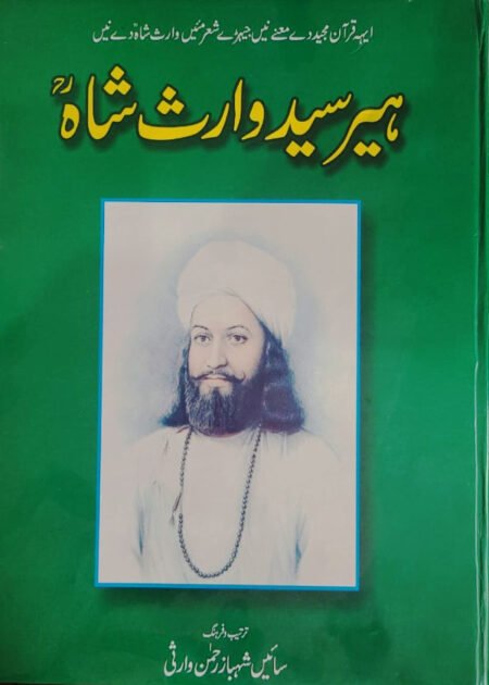 Heer Syed Waris Shah ہیــر سیــد وارث شــاہؒ (big Sized)