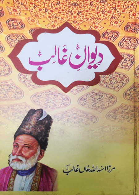 Dewan e Ghalib دیوانِ غالب by Asad Ullah Khan Ghalib