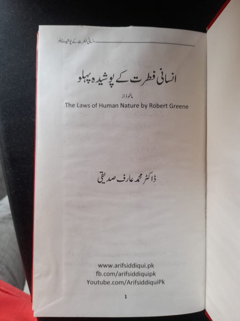 The Laws of Human Nature انسانی فطرت کے پوشیدہ پہلو ڈاکٹر محمد عارف صدیقی - Image 2