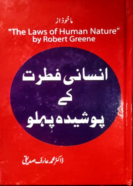 The Laws of Human Nature انسانی فطرت کے پوشیدہ پہلو ڈاکٹر محمد عارف صدیقی