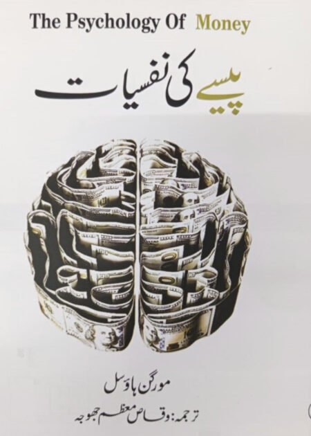 The Psychology of Money: Urdu Translation (Paise ki Nafsiyat) پیسے کی نفسیات