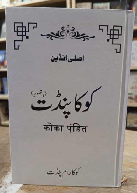 KOKA PANDIT کوکا پنڈت Original Edition