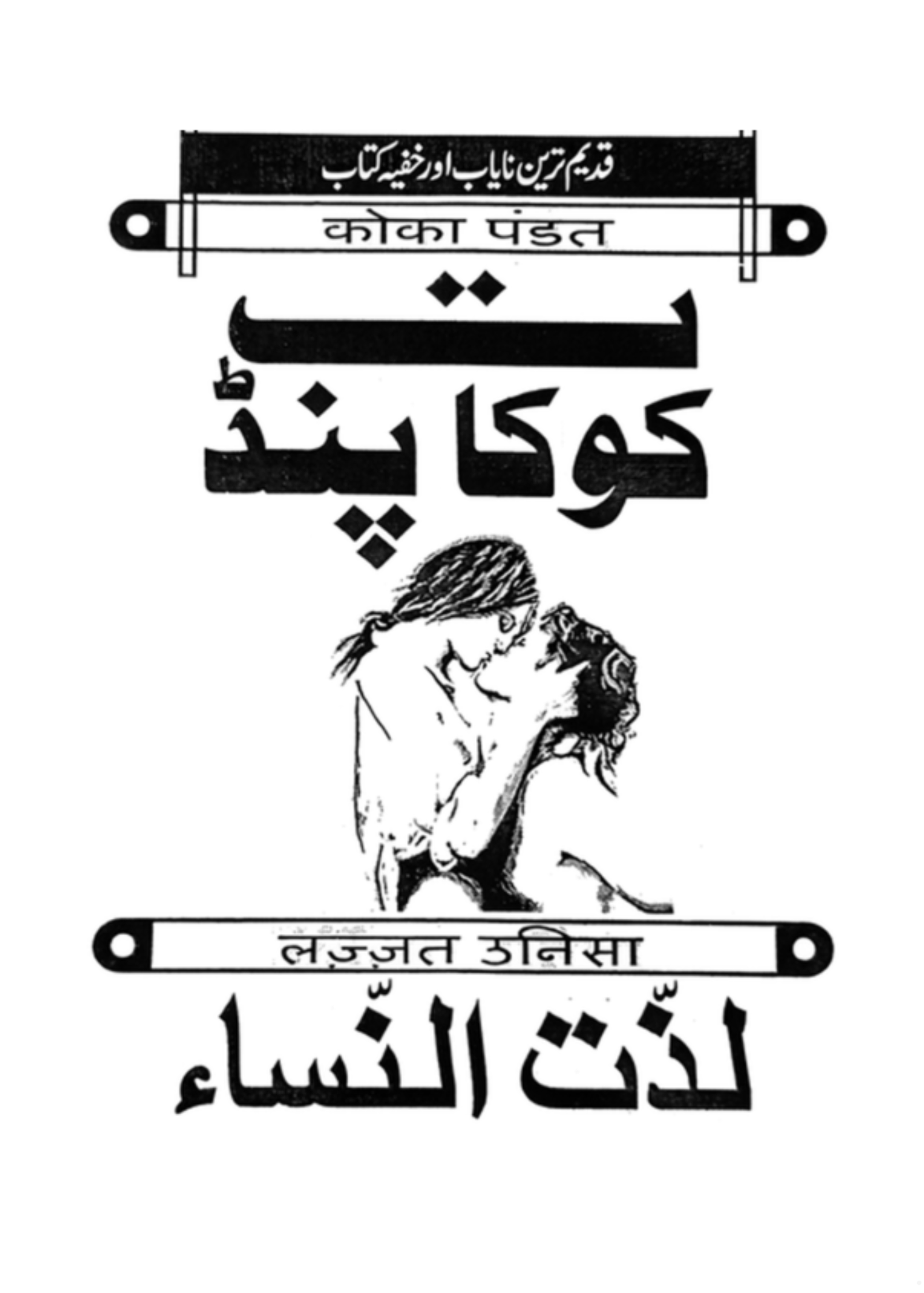 Koka Pandit (Lazzat-un-Nisa) Urdu Book | Classical Marriage & Relationship Guide کوکا پنڈت (لذت النساء) | ازدواجی تعلقات اور ازدواجی رہنمائی کی کلاسیکی اردو کتاب - Image 2