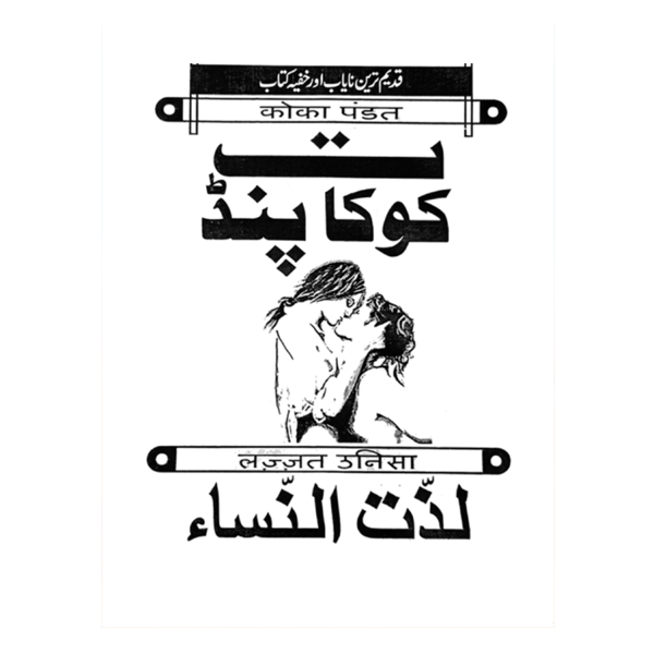 Koka Pandit (Lazzat-un-Nisa) Urdu Book | Classical Marriage & Relationship Guide کوکا پنڈت (لذت النساء) | ازدواجی تعلقات اور ازدواجی رہنمائی کی کلاسیکی اردو کتاب